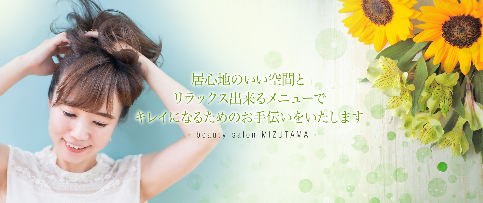 福井県坂井市のアットホームな美容室 みずたま 年リニューアルオープン